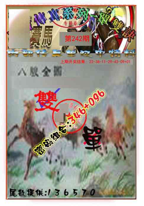 242期马会传真-单双诀[图]