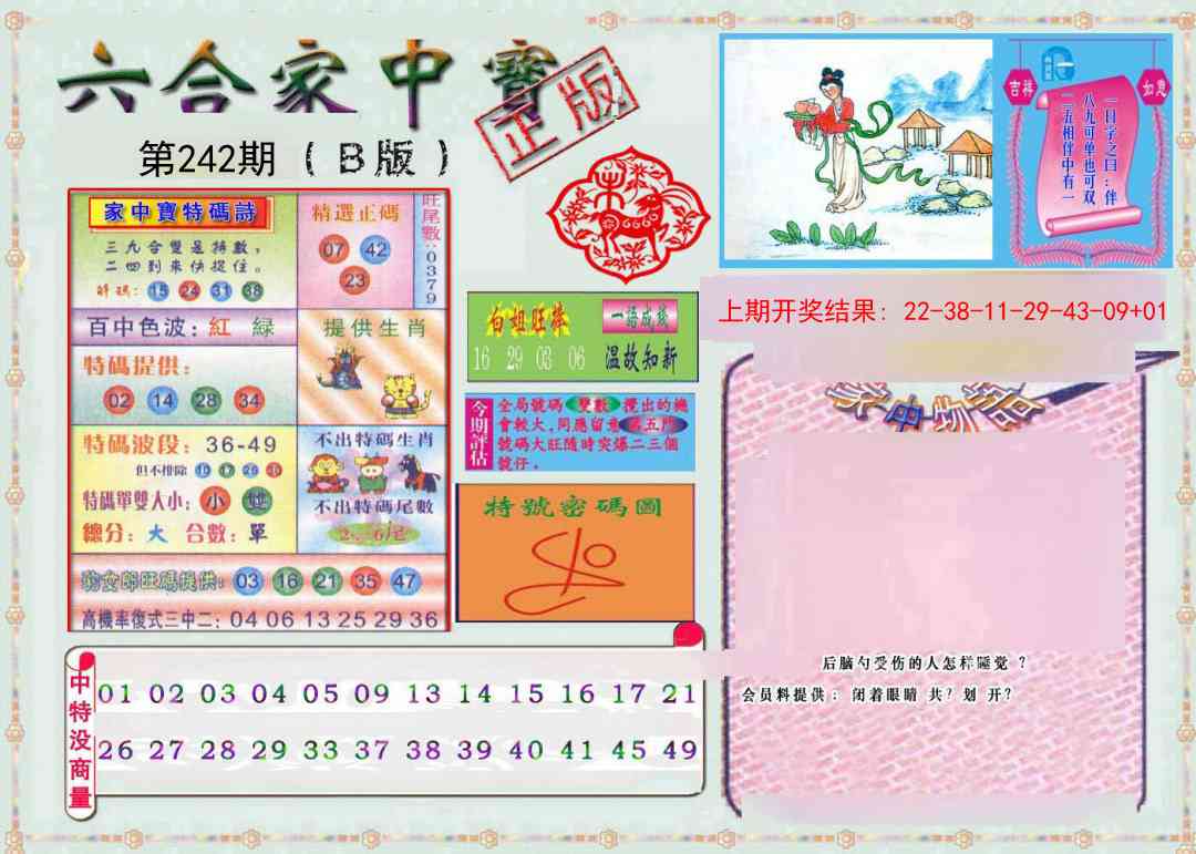 242期六合家中宝B[图]
