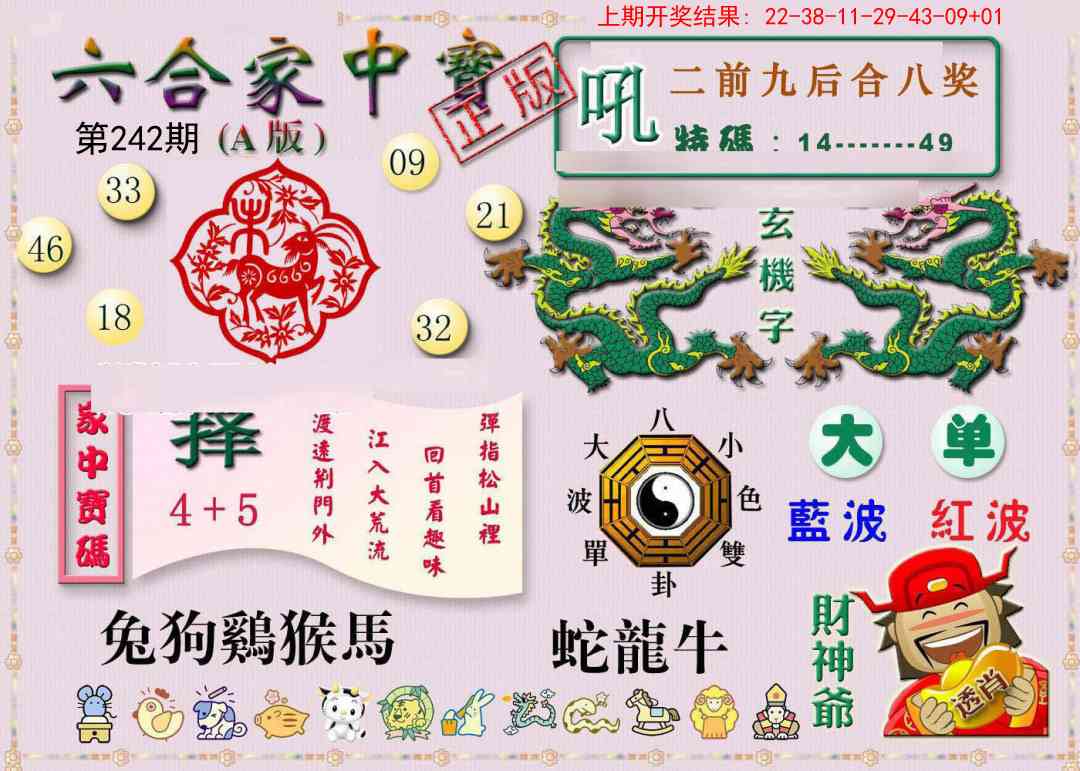 242期六合家中宝A[图]