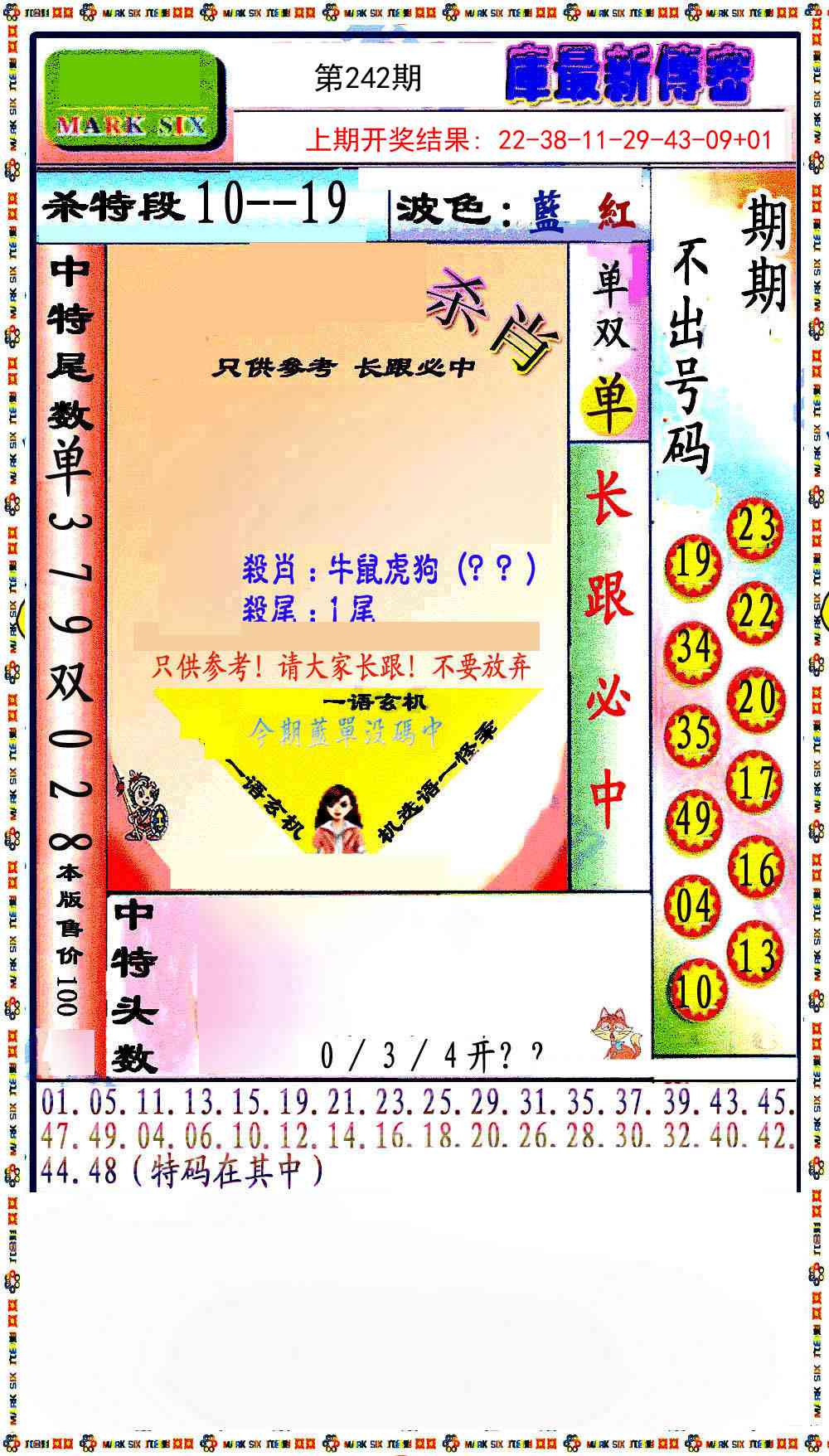 242期最新传密绝杀6肖[图]