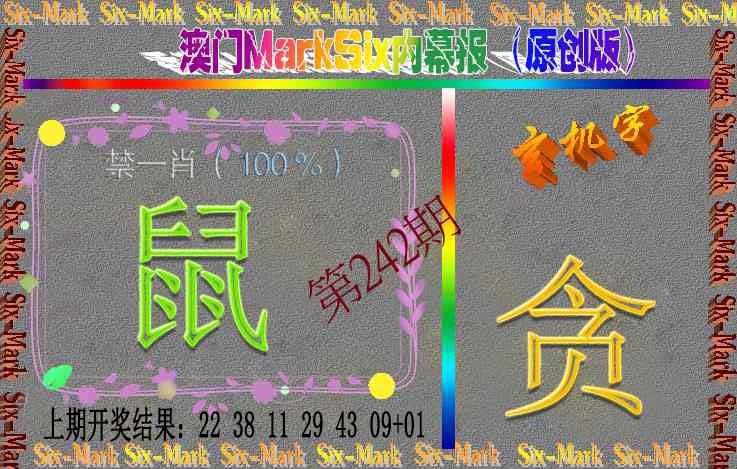 242期赛马会内幕报(原创版）[图]