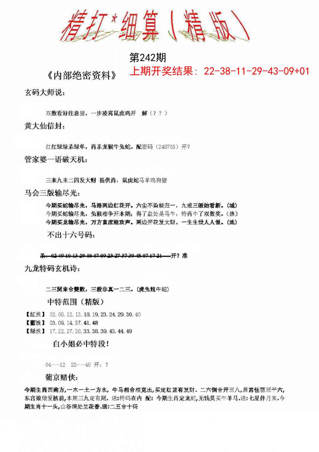242期精大细算精版[图]