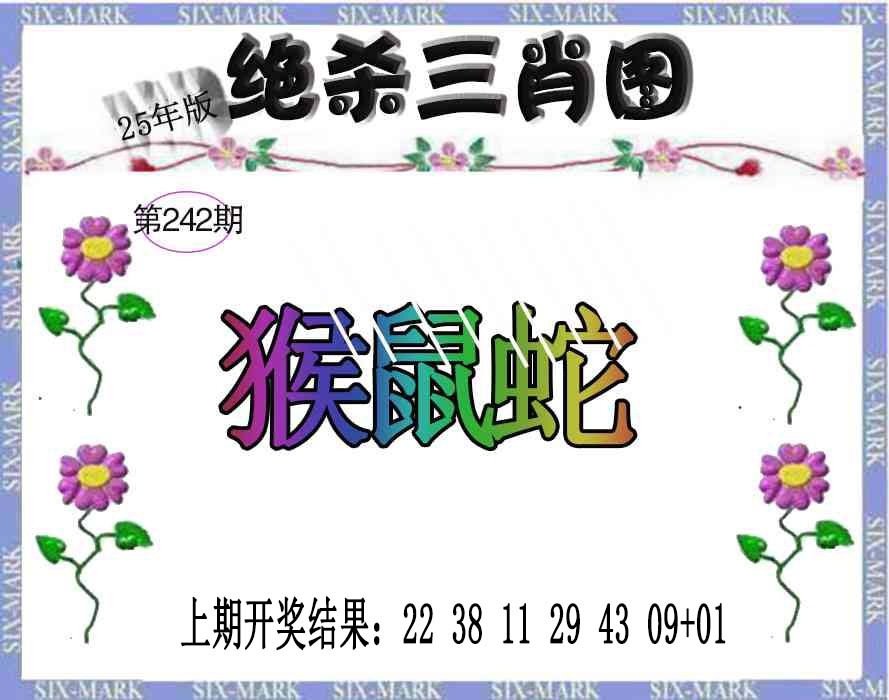 242期生财有道杀三肖[图]