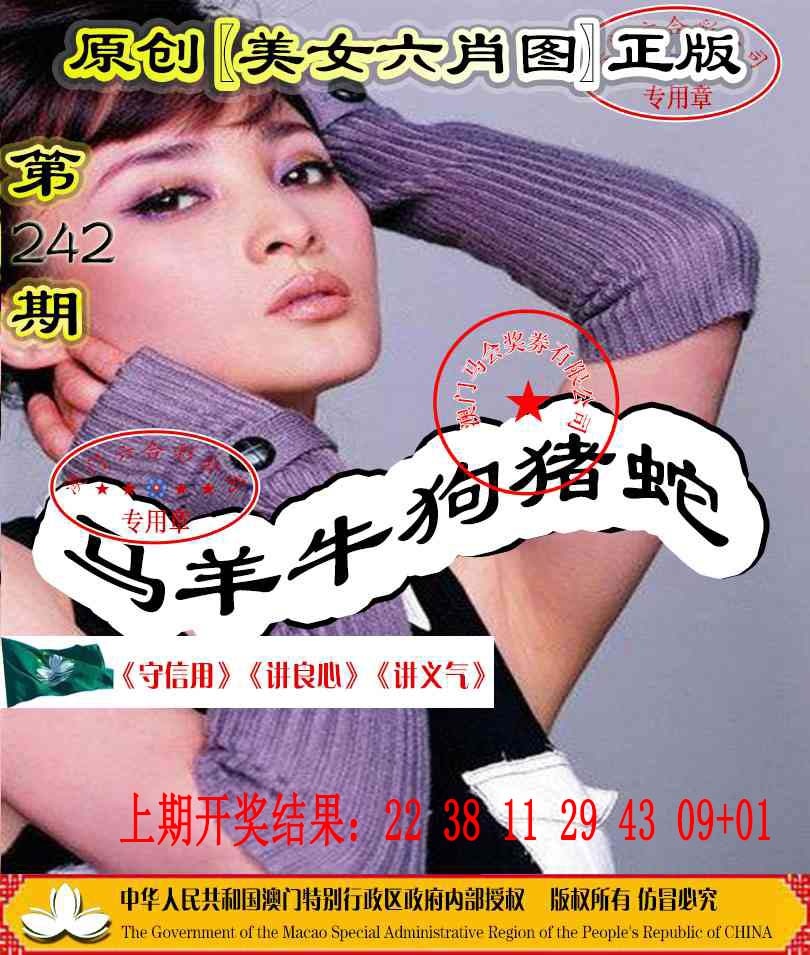 242期另版美女六肖图[图]