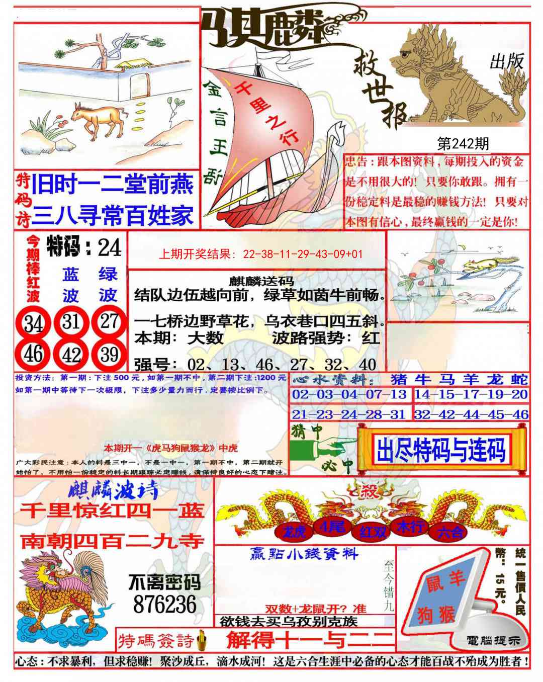242期麒麟救世报(准)[图]