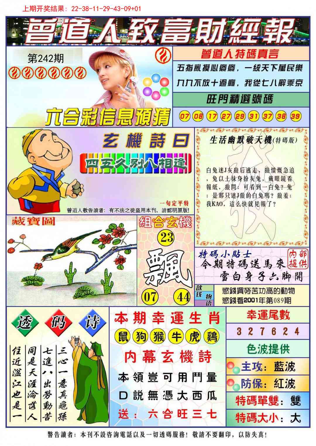 242期曾道人致福财经[图]