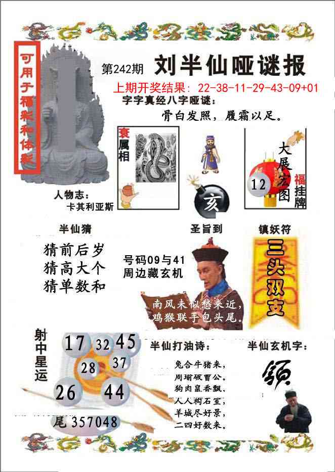 242期刘半仙哑谜报[图]