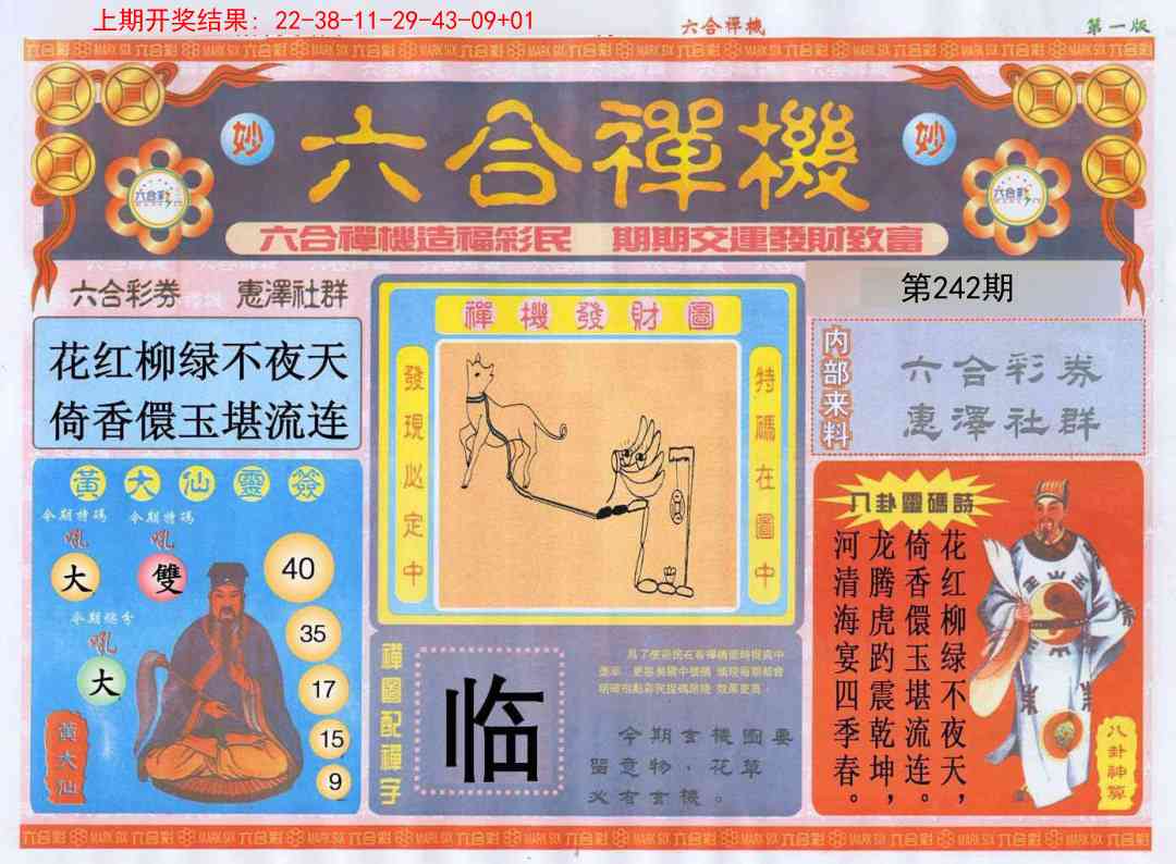 242期六合禅机A[图]