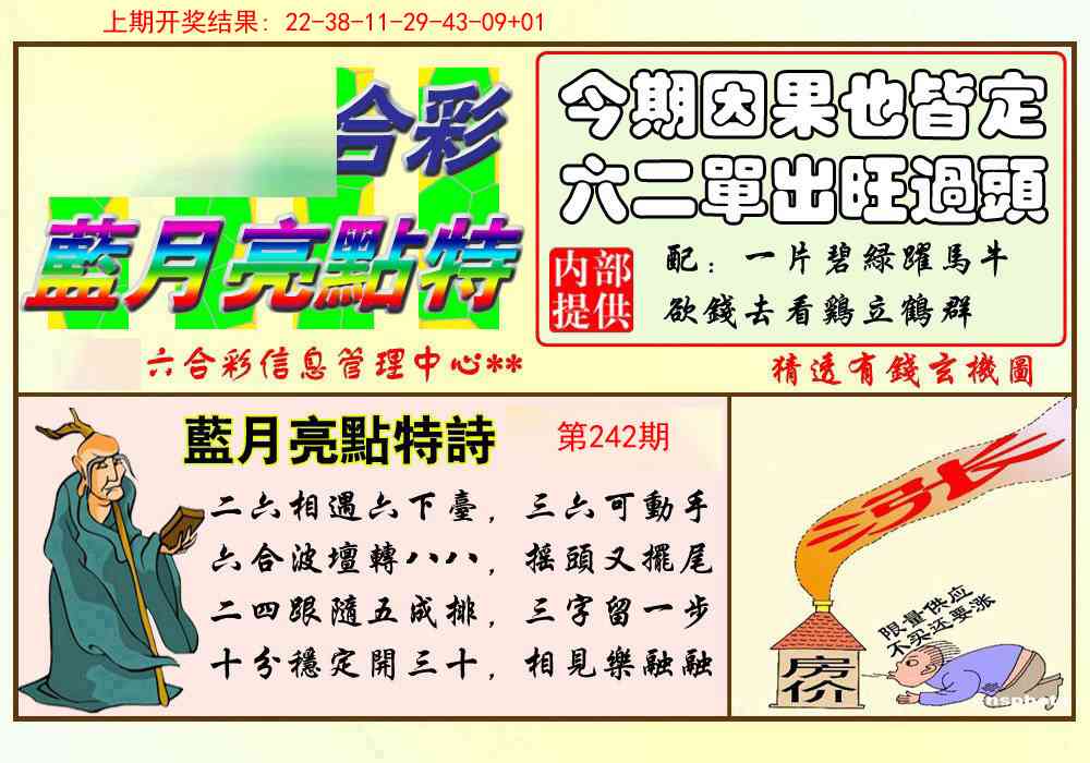242期蓝月亮点特码[图]