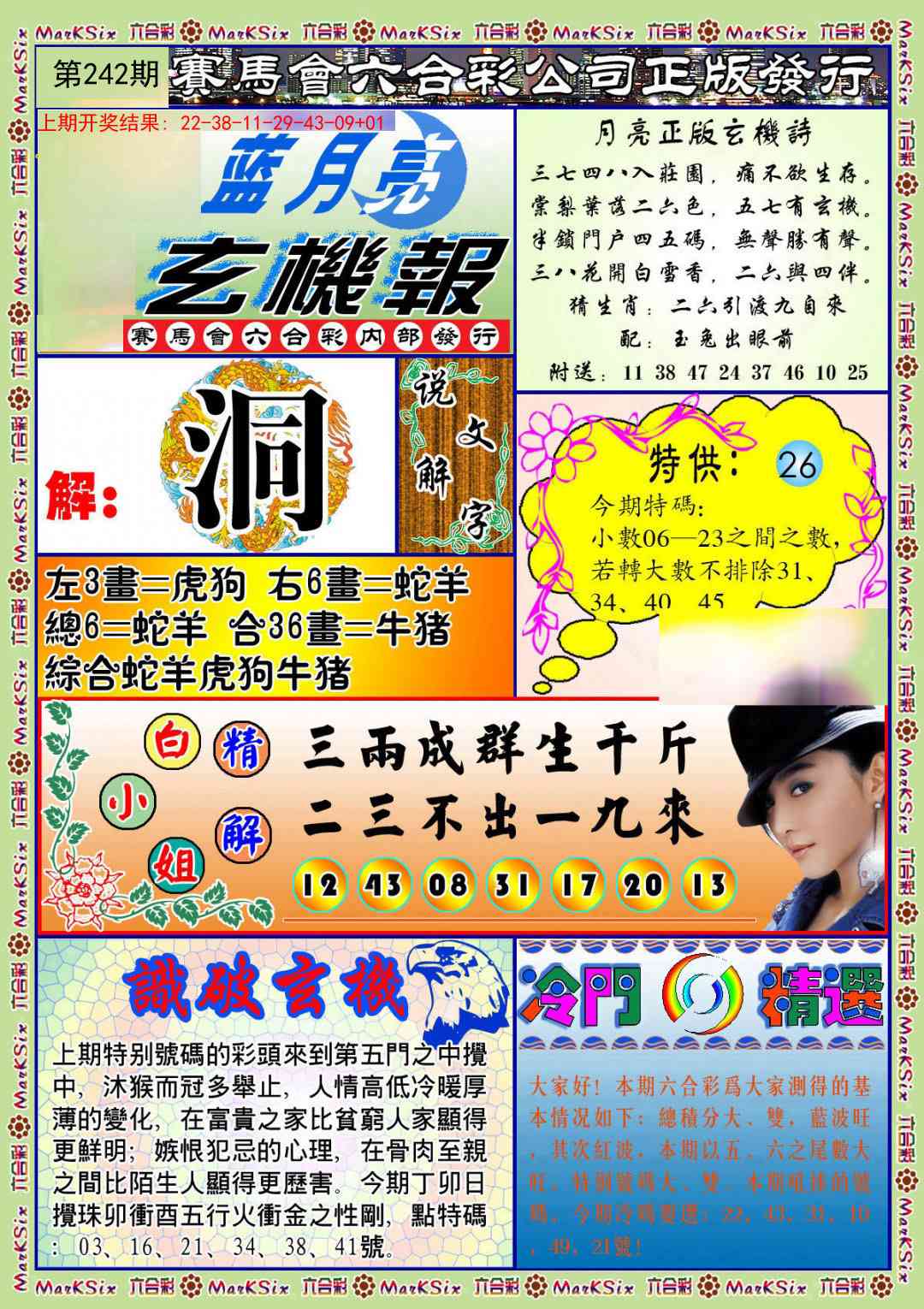 242期蓝月亮玄机报[图]