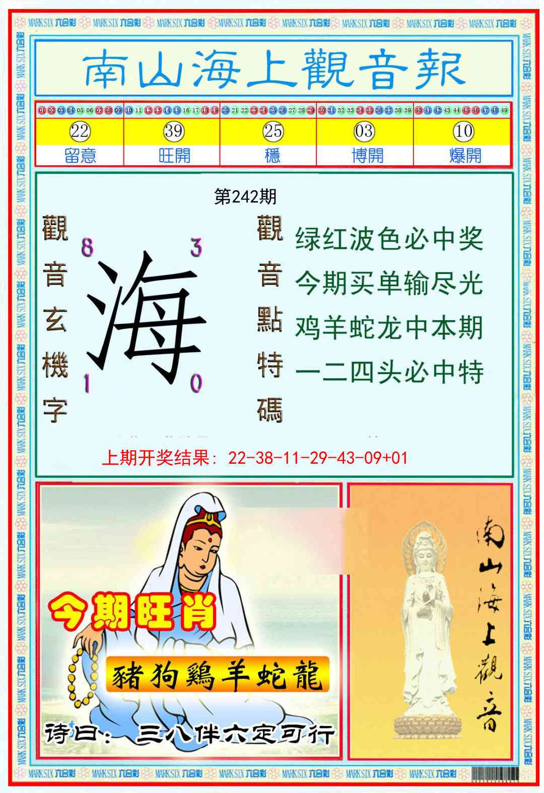 242期南海观音彩报[图]