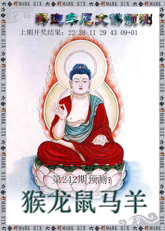 242期释迦牟尼文佛预测[图]