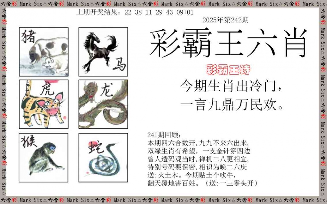 242期彩霸王六肖[图]