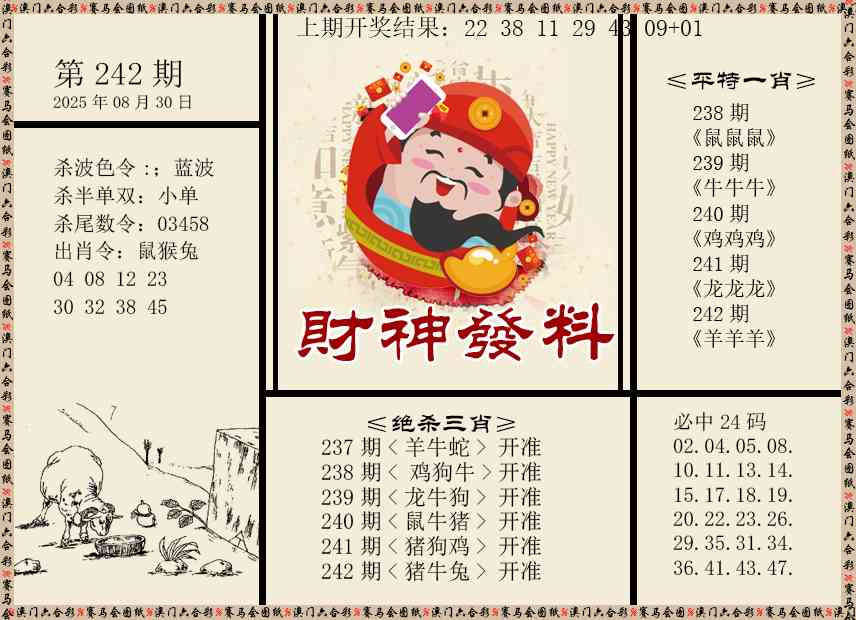 242期财神发料[图]