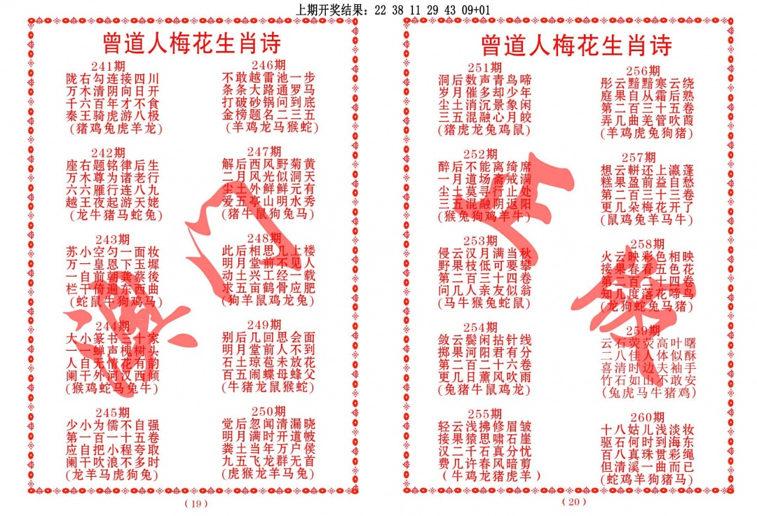 242期曾道人梅花生肖诗[图]