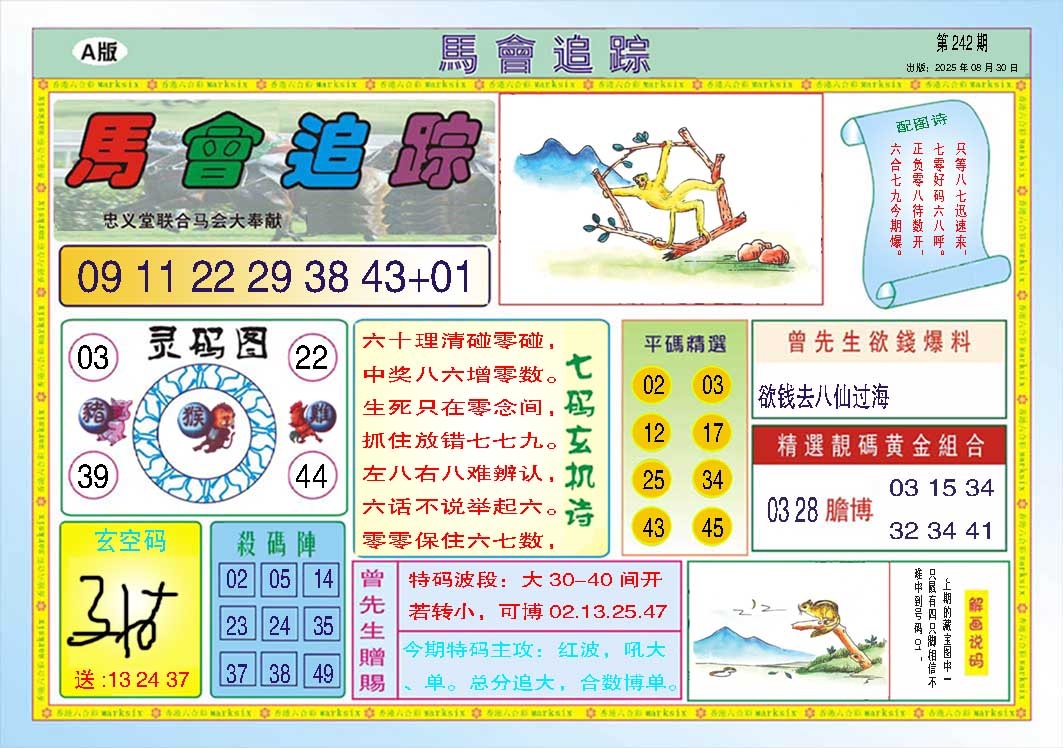 242期马会追踪A[图]
