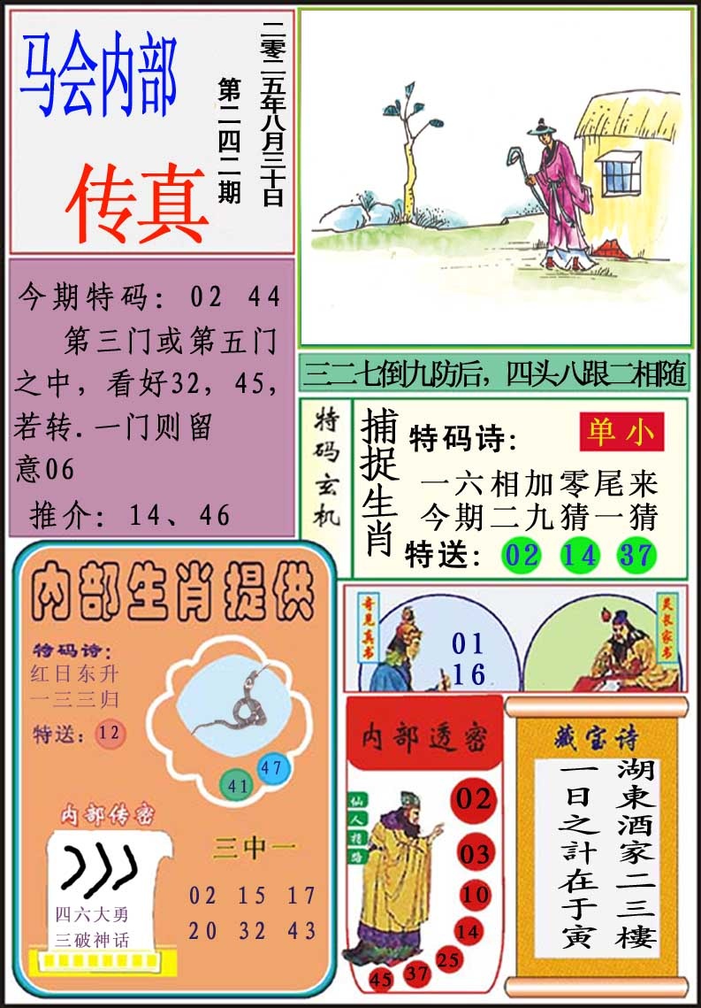 242期马会内部传真[图]