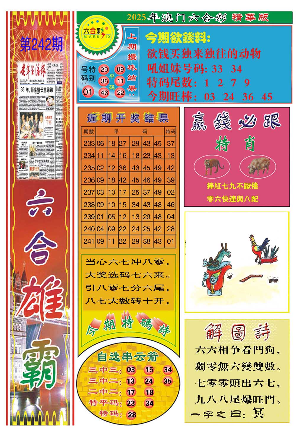 242期六合雄霸[图]