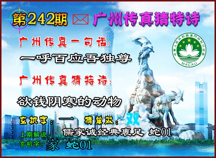 242期广州传真猜特诗2[图]