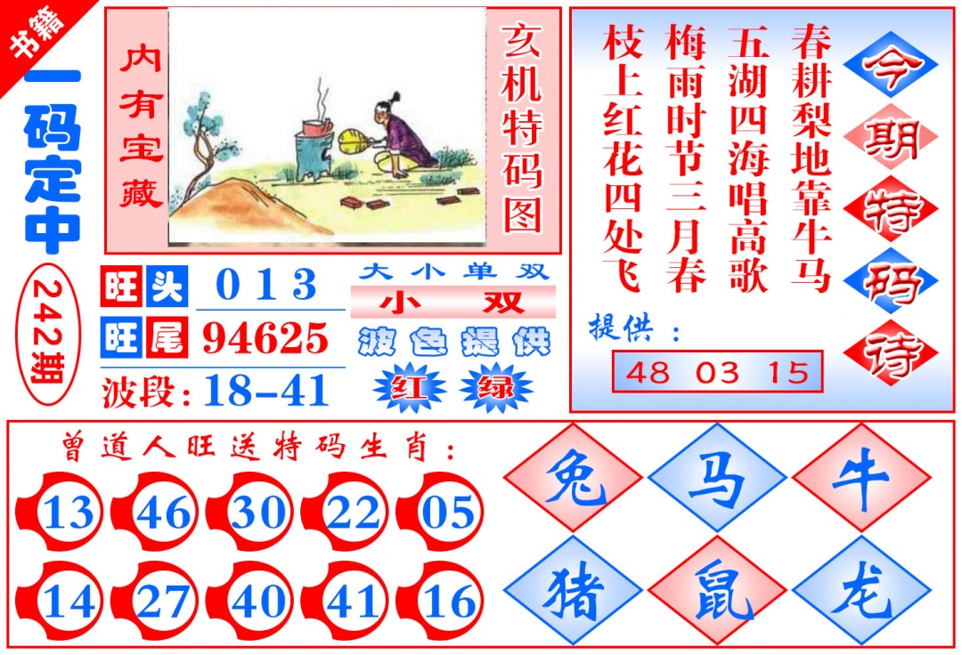 242期澳门定乾坤[图]