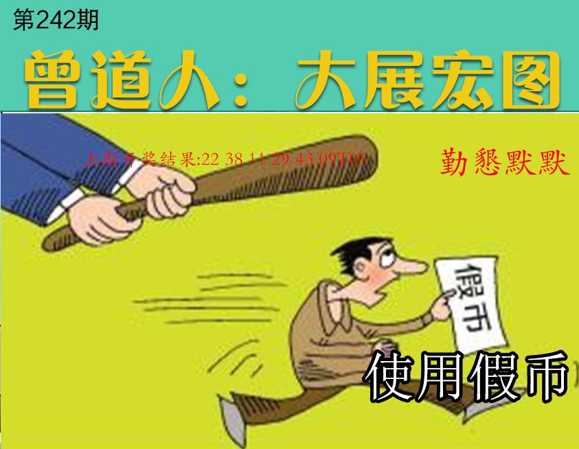 242期大展宏图[图]