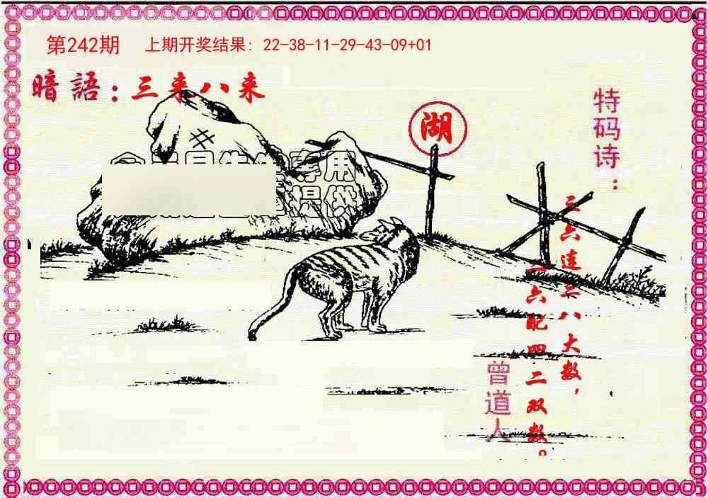 242期新暗语报[图]