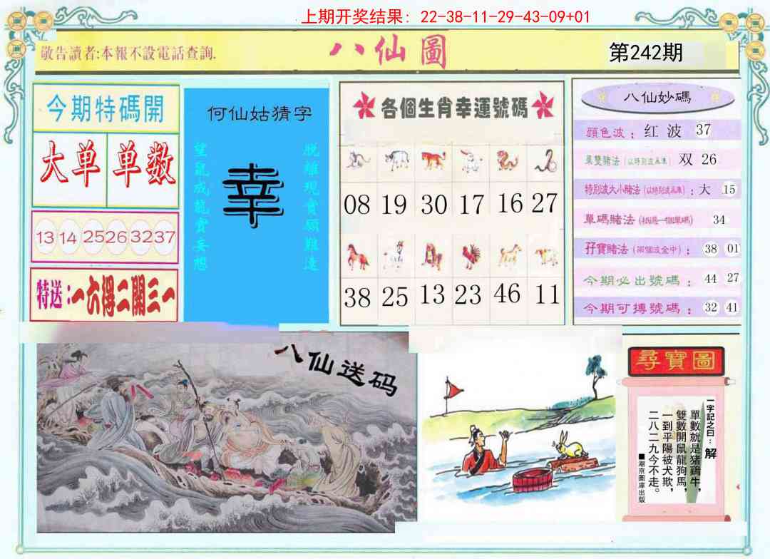 242期八仙图[图]