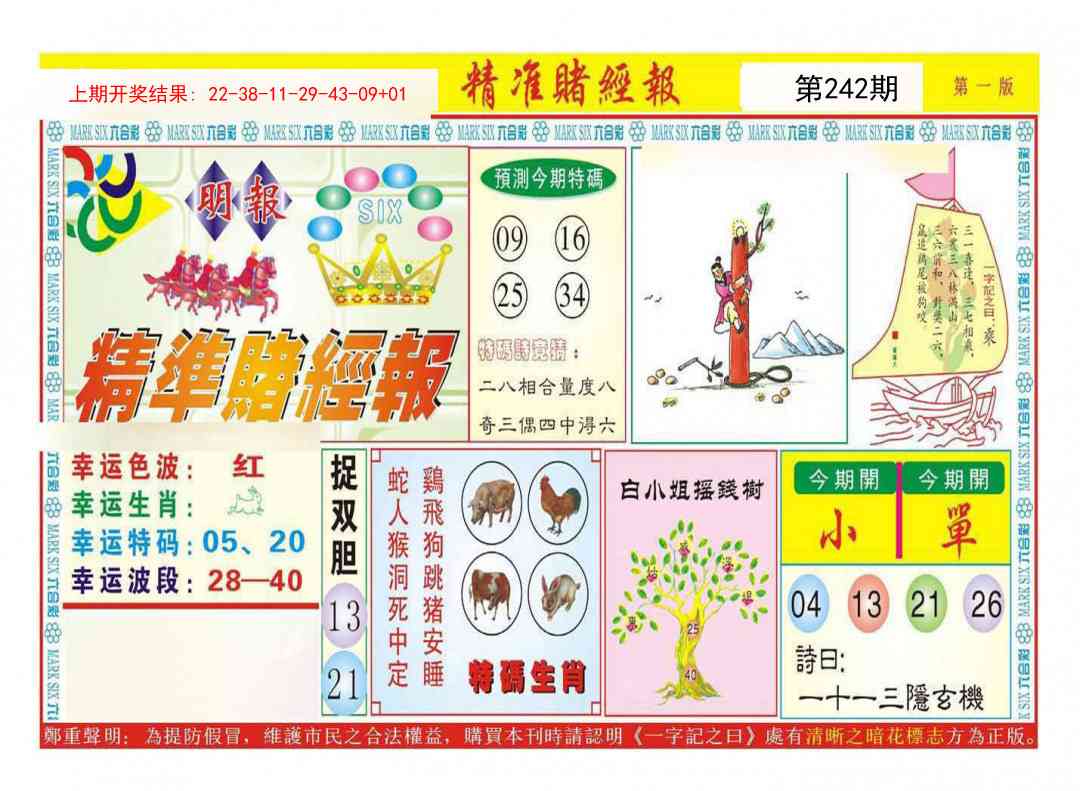 242期精准赌经报A[图]