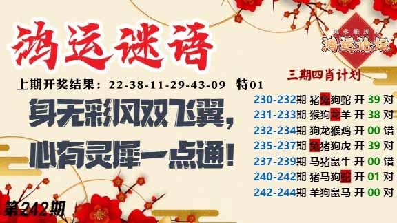 242期鸿运谜语[图]
