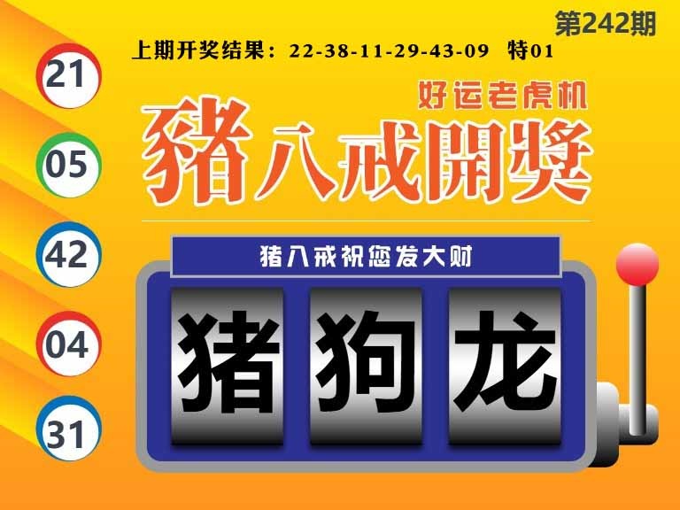 242期猪八戒开奖A[图]