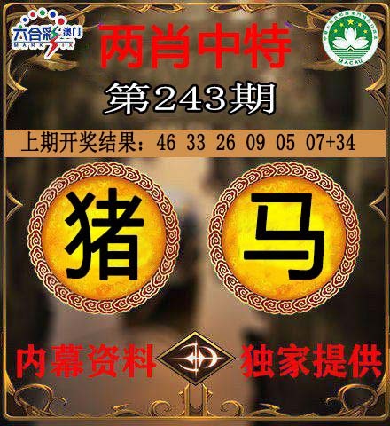 243期两肖中特[图]