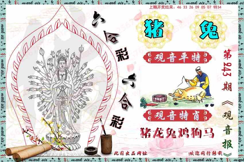 243期观音彩报[图]