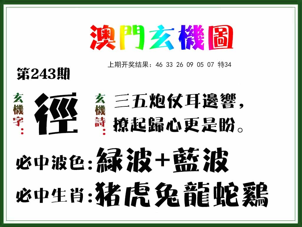 243期玄机图[图]