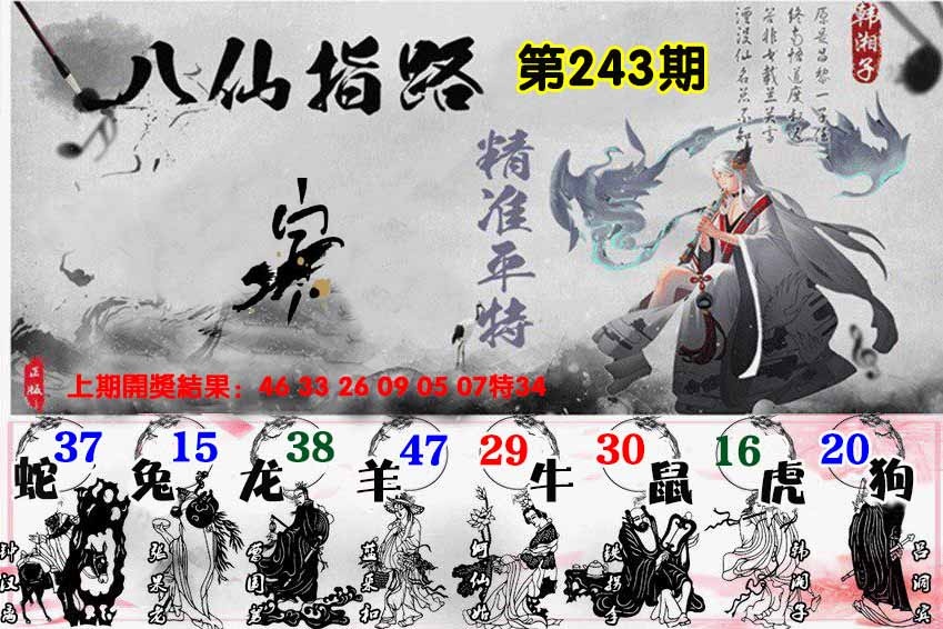 243期八仙指路[图]