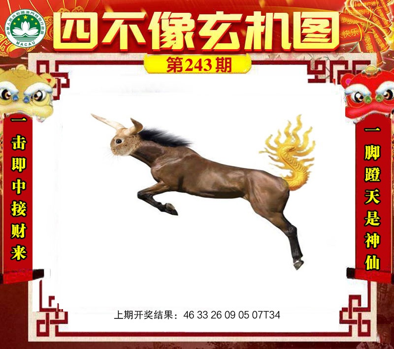 243期四不像玄机图[图]