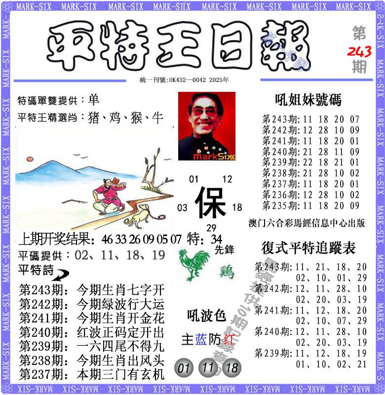 243期平特王日报[图]