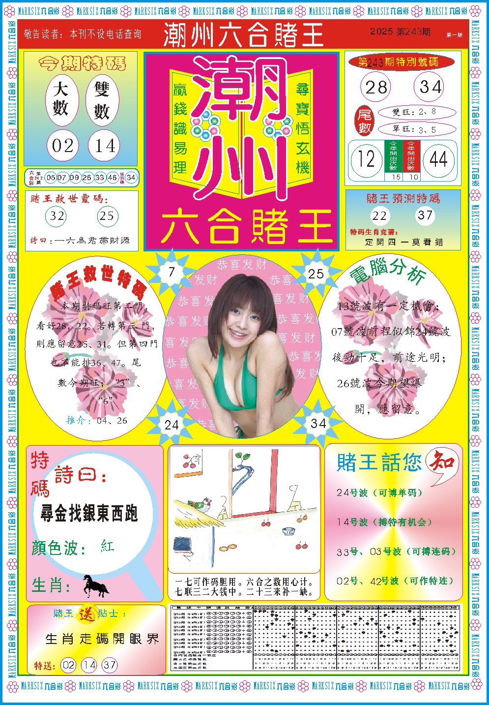 243期潮州六合赌王A[图]