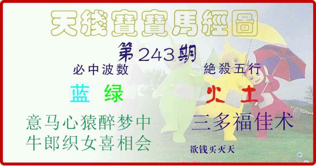 243期天线宝宝马经图[图]