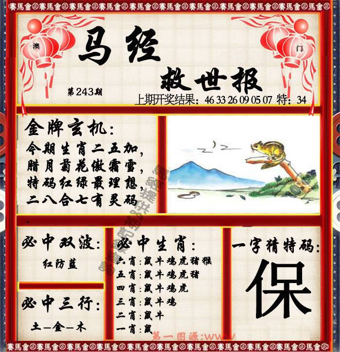 243期马经救世报[图]