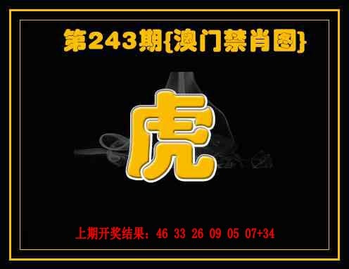 243期禁一肖[图]