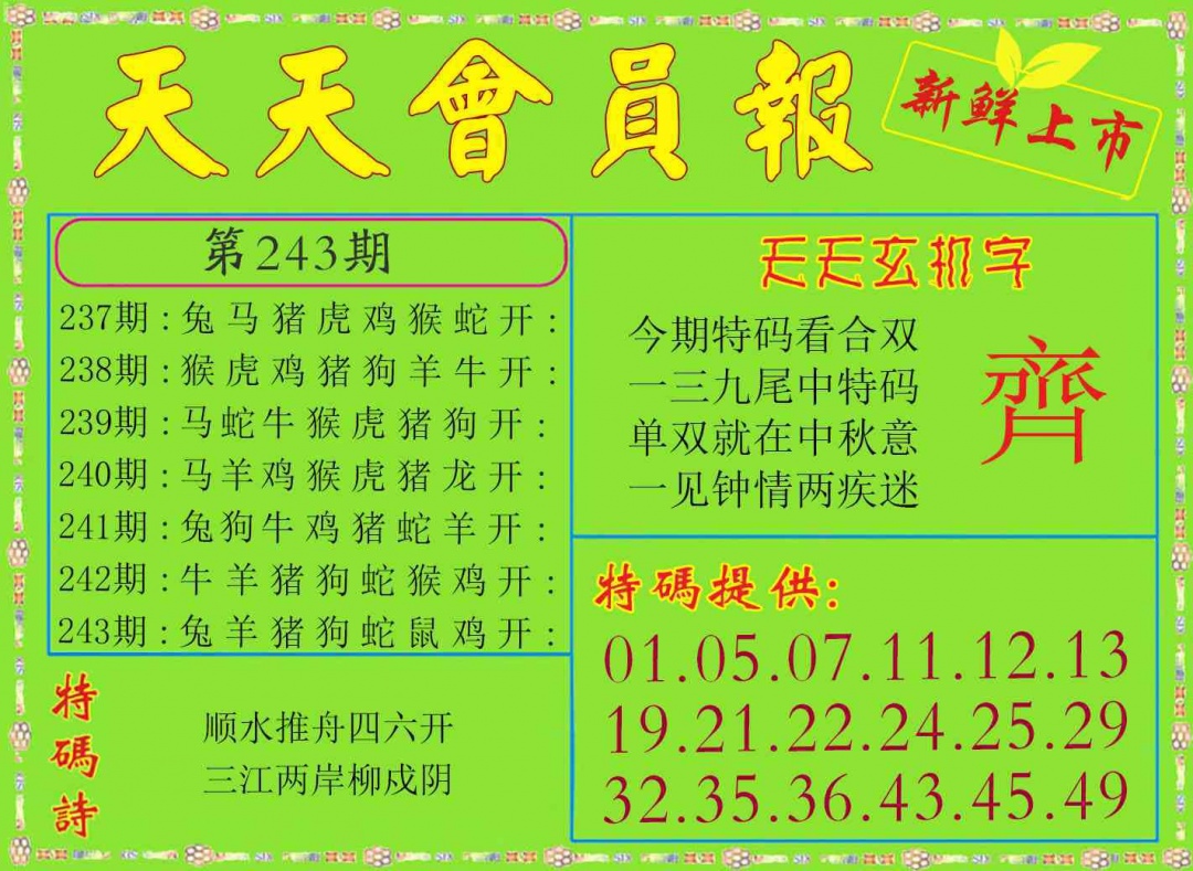 243期天天会员报[图]