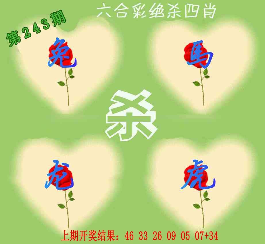 243期赛马会绝杀四肖[图]