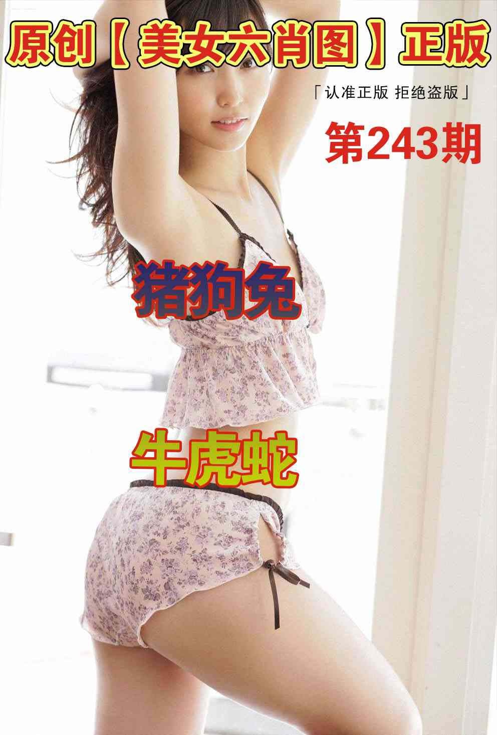 243期美女六肖图[图]