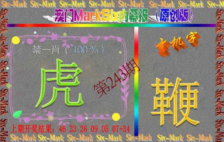 243期赛马会内幕报(原创版）[图]