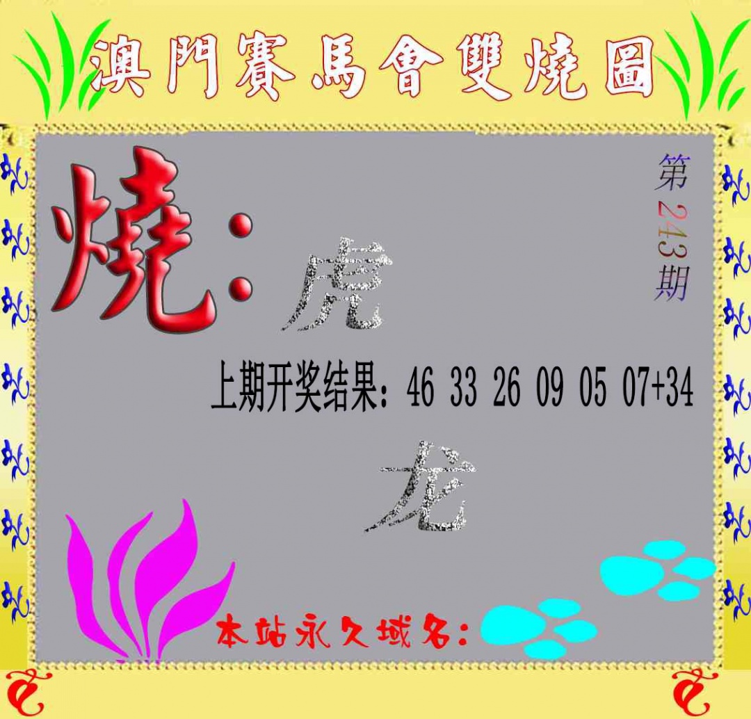 243期马会双烧图[图]