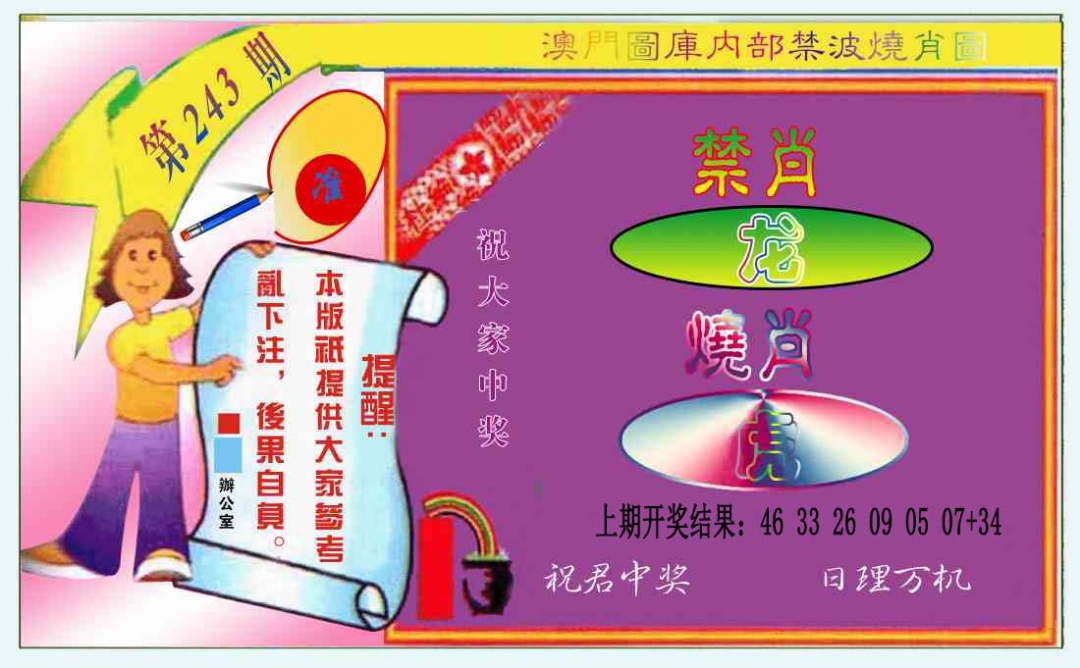 243期禁波烧肖图[图]