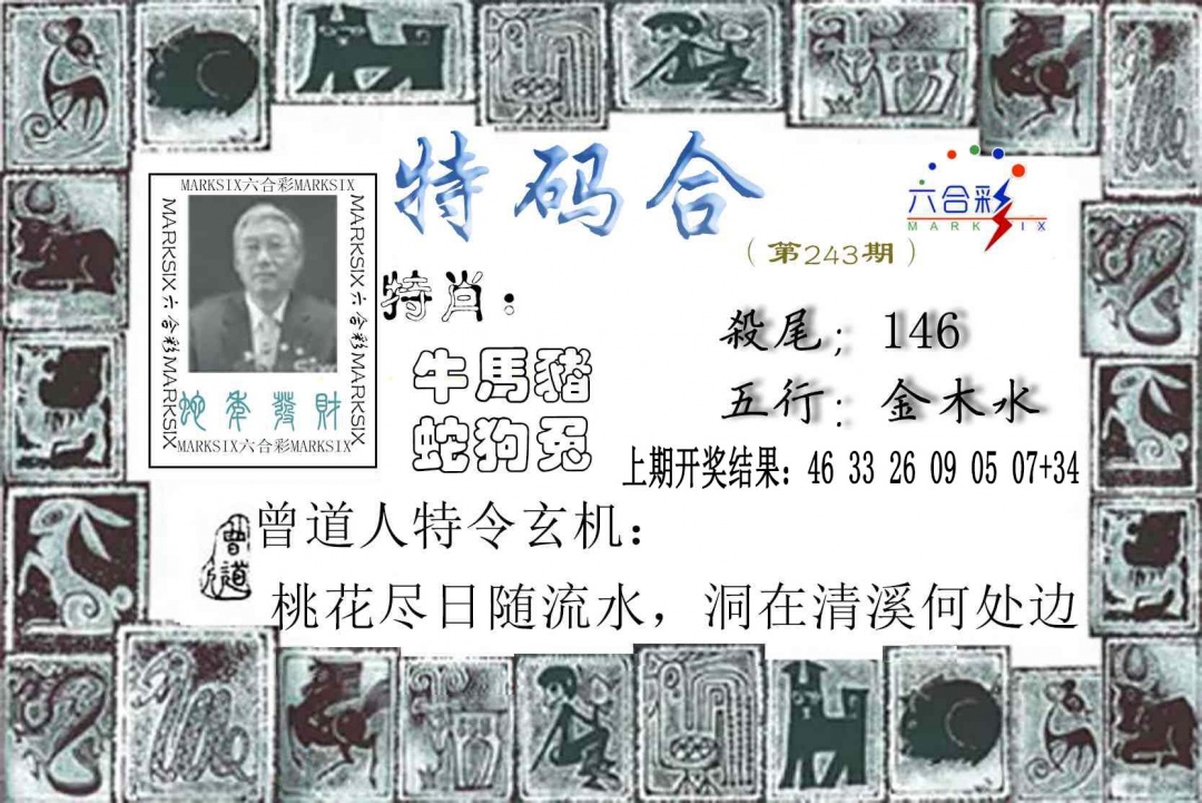 243期特准特码令[图]
