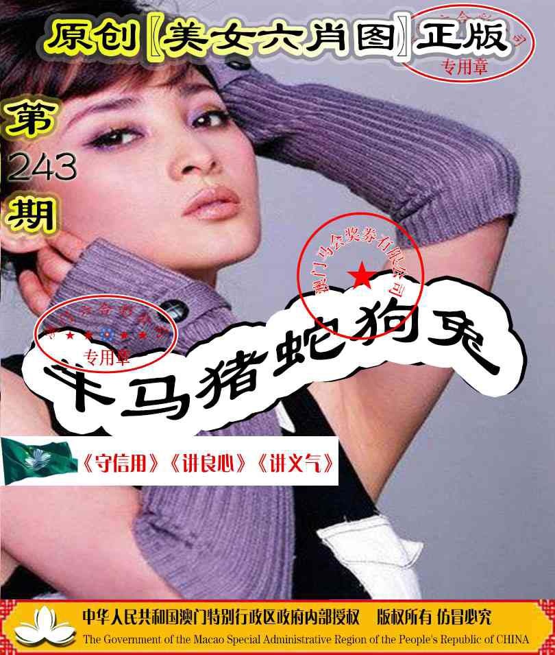 243期另版美女六肖图[图]