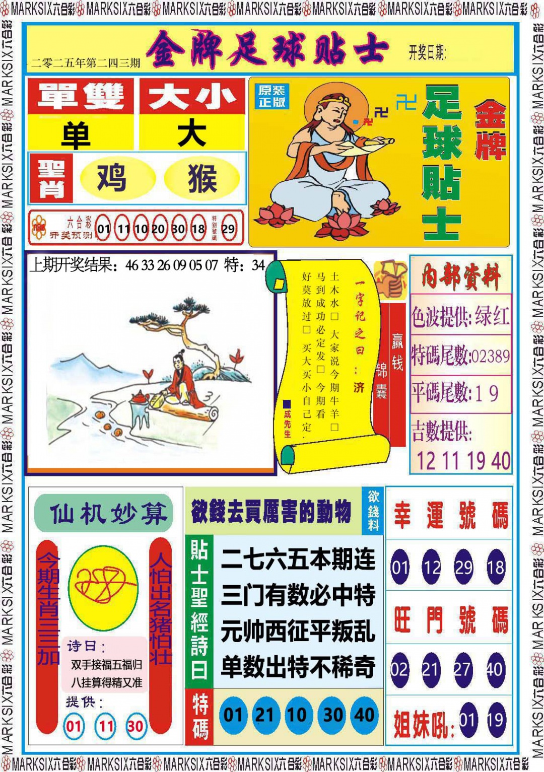 243期金牌足球贴士[图]