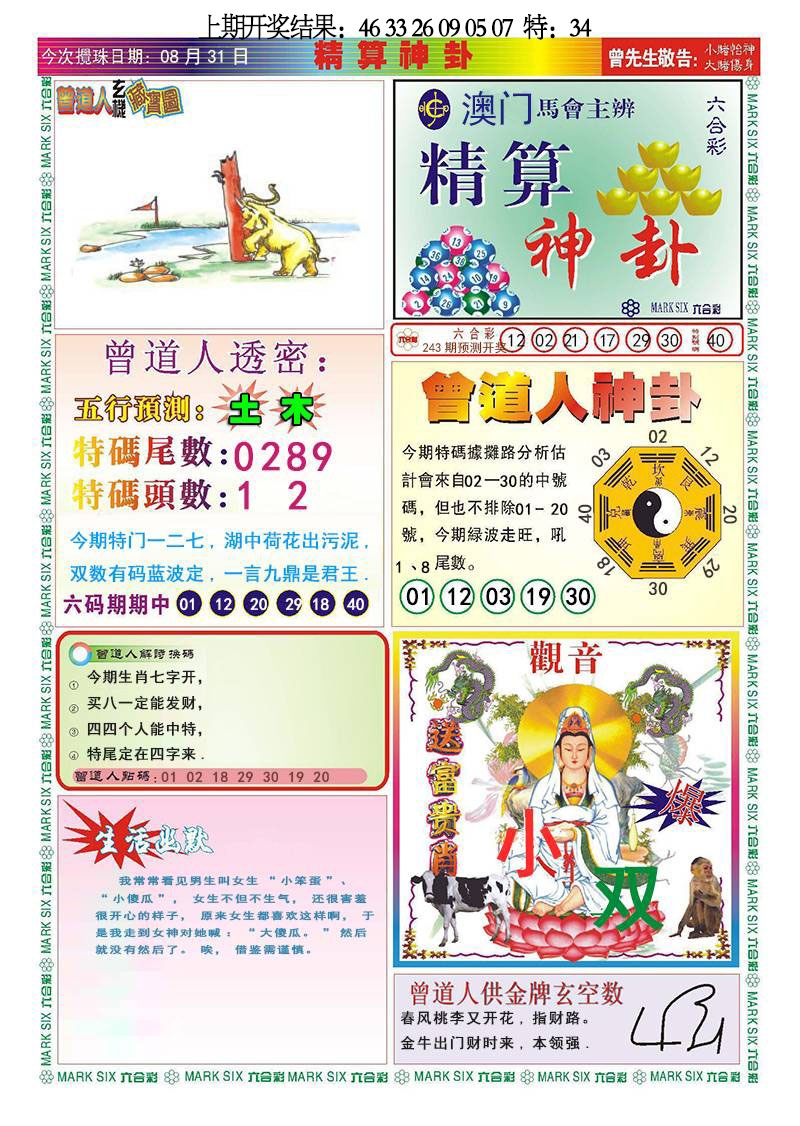 243期精算神卦[图]